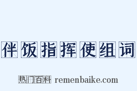 伴饭指挥使组词是什么意思的图片